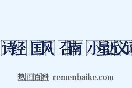 诗经·国风·召南·小星近义词是什么意思的图片